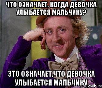 Что означает, когда девочка улыбается мальчику? Это означает,что девочка улыбается мальчику, Мем мое лицо