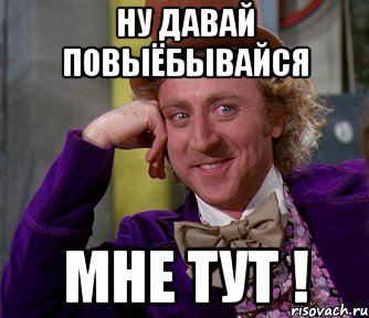 Ну давай повыёбывайся Мне тут !, Мем мое лицо