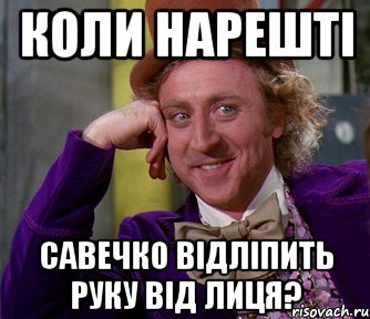 Коли нарешті Савечко відліпить руку від лиця?, Мем мое лицо