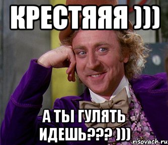 крестЯяя ))) А ты гулять идешь??? ))), Мем мое лицо