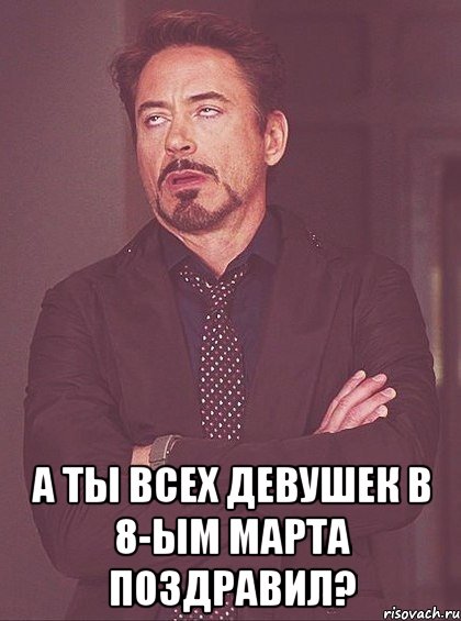  А ты всех девушек в 8-ым марта поздравил?, Мем твое выражение лица