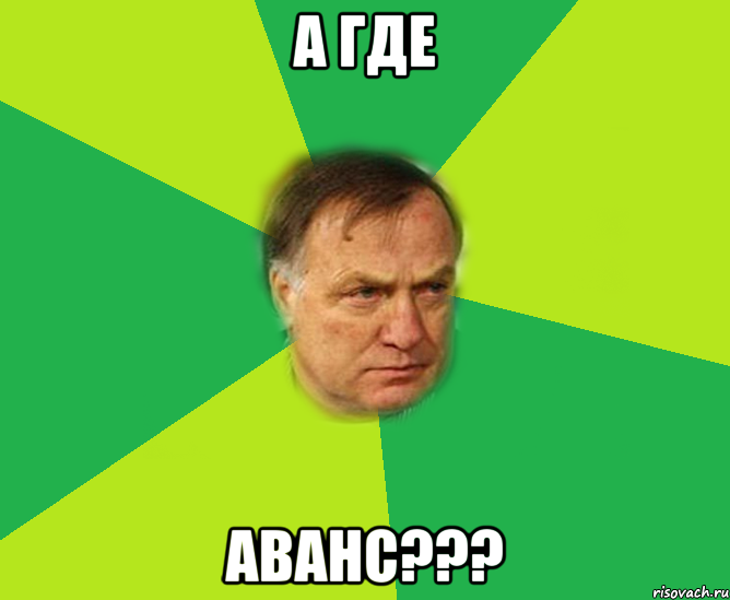 а где аванс???, Мем Мой адвокат