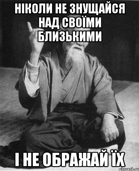 Ніколи не знущайся над своїми близькими і не ображай їх, Мем Монах-мудрец (сэнсей)