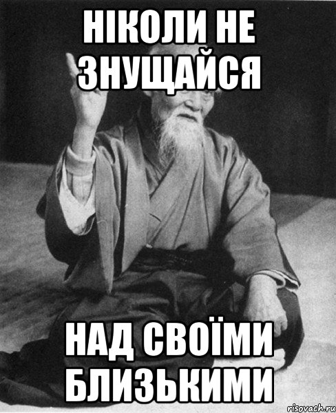 Ніколи не знущайся над своїми близькими, Мем Монах-мудрец (сэнсей)