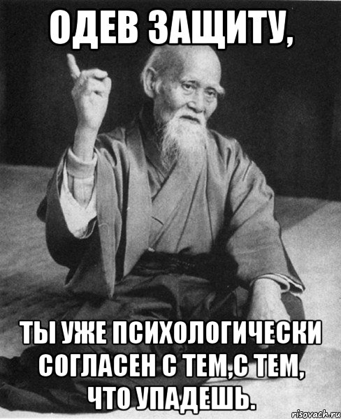 Одев защиту, ты уже психологически согласен с тем,с тем, что упадешь., Мем Монах-мудрец (сэнсей)