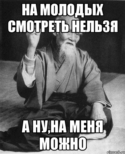 На молодых смотреть нельзя а ну,на меня можно, Мем Монах-мудрец (сэнсей)