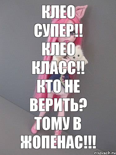 Клео супер!! Клео класс!! кто не верить? тому в жопенас!!!