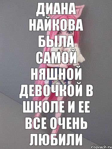 диана найкова была самой няшной девочкой в школе и ее все очень любили, Комикс монстер хай новая ученица