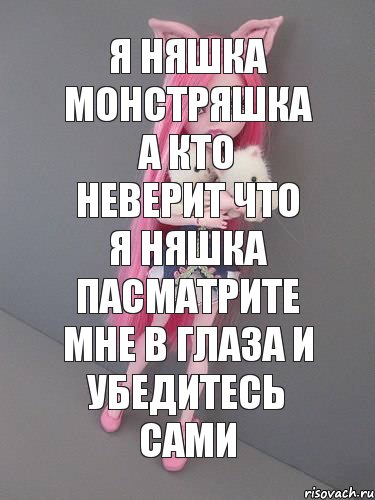 я няшка монстряшка а кто неверит что я няшка пасматрите мне в глаза и убедитесь сами, Комикс монстер хай новая ученица