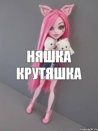 Няшка Крутяшка