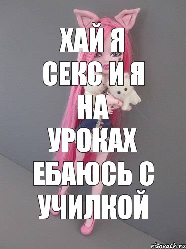 Хай я секс и я на уроках ебаюсь с училкой, Комикс монстер хай новая ученица