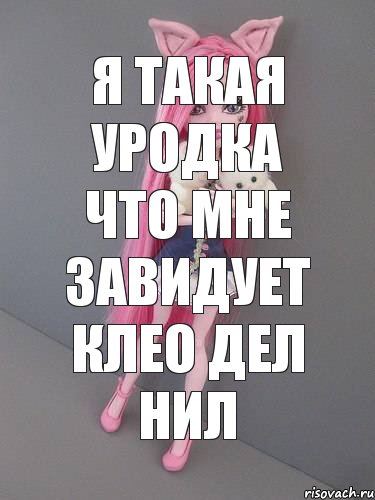 я такая уродка что мне завидует клео дел нил, Комикс монстер хай новая ученица