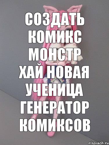 Создать комикс монстр хай новая ученица генератор комиксов, Комикс монстер хай новая ученица