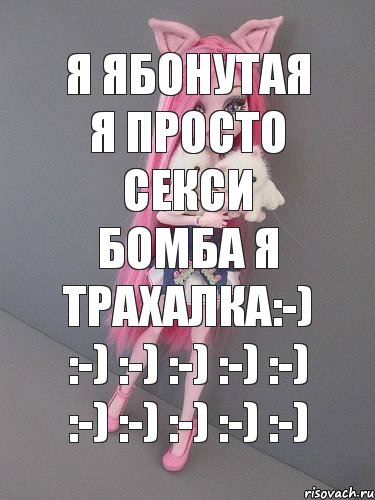 Я ябонутая я просто секси бомба Я ТРАХАЛКА:-) :-) :-) :-) :-) :-) :-) :-) :-) :-) :-), Комикс монстер хай новая ученица