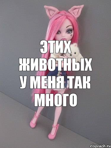 этих животных у меня так много