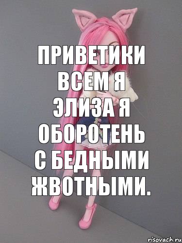 приветики всем я Элиза я ОБОРОТЕНЬ с бедными жвотными., Комикс монстер хай новая ученица