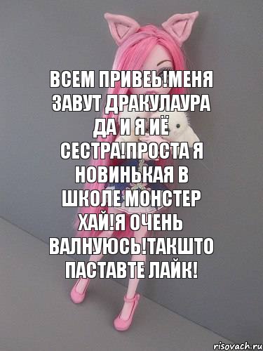 Всем привеь!Меня завут Дракулаура да и я иё сестра!Проста я новинькая в школе монстер хай!Я очень валнуюсь!Такшто паставте лайк!, Комикс монстер хай новая ученица