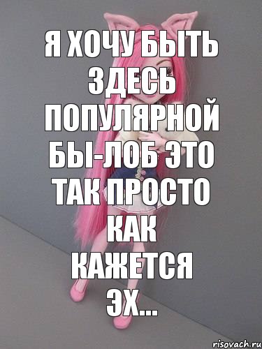 я хочу быть здесь популярной бы-лоб это так просто как кажется эх..., Комикс монстер хай новая ученица