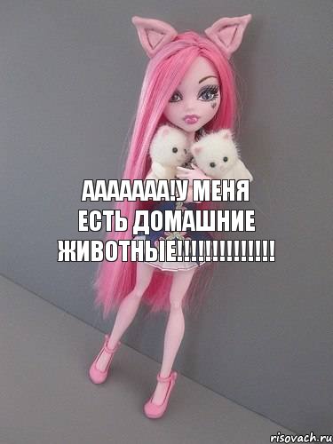 Ааааааа!У меня есть домашние животные!!!!!!!!!!!!!!