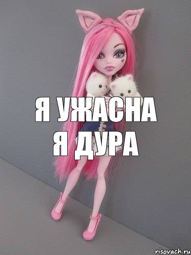 я ужасна я дура