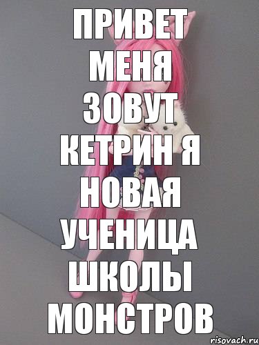 привет меня зовут кетрин я новая ученица школы монстров, Комикс монстер хай новая ученица