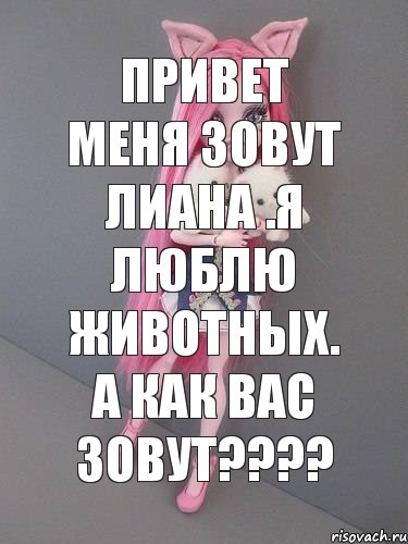 привет меня зовут лиана .я люблю животных. а как вас зовут????, Комикс монстер хай новая ученица