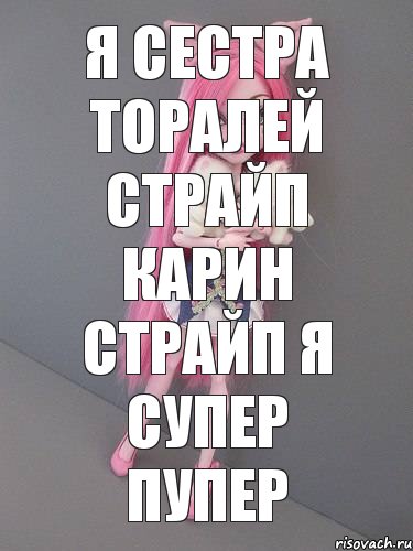 я сестра торалей страйп карин страйп я супер пупер, Комикс монстер хай новая ученица