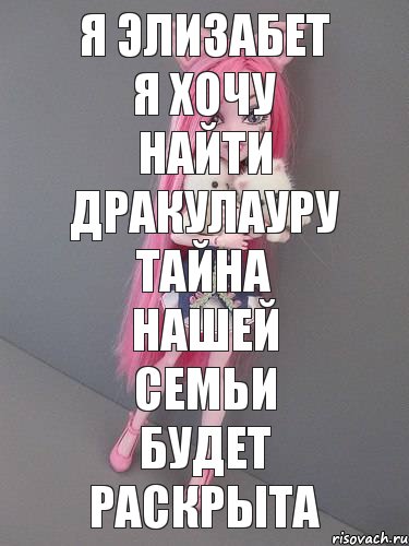 Я Элизабет я хочу найти Дракулауру Тайна нашей семьи будет Раскрыта, Комикс монстер хай новая ученица