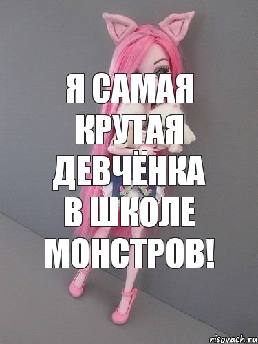 Я САМАЯ КРУТАЯ ДЕВЧЁНКА В ШКОЛЕ МОНСТРОВ!