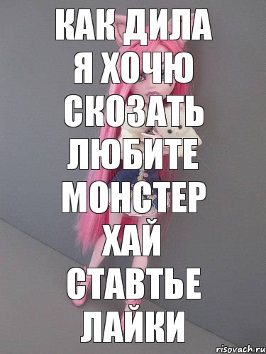 как дила я хочю скозать любите монстер хай ставтье лайки, Комикс монстер хай новая ученица