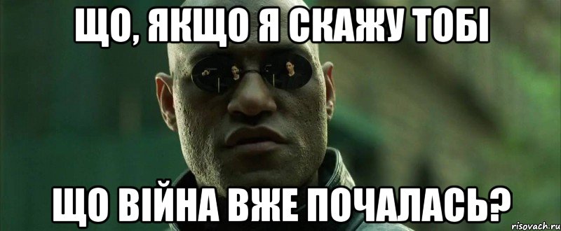 Що, якщо я скажу тобі що війна вже почалась?, Мем  морфеус