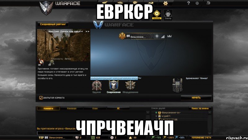 евркср чпрчвеиачп, Мем Мой аккаунт в Warface