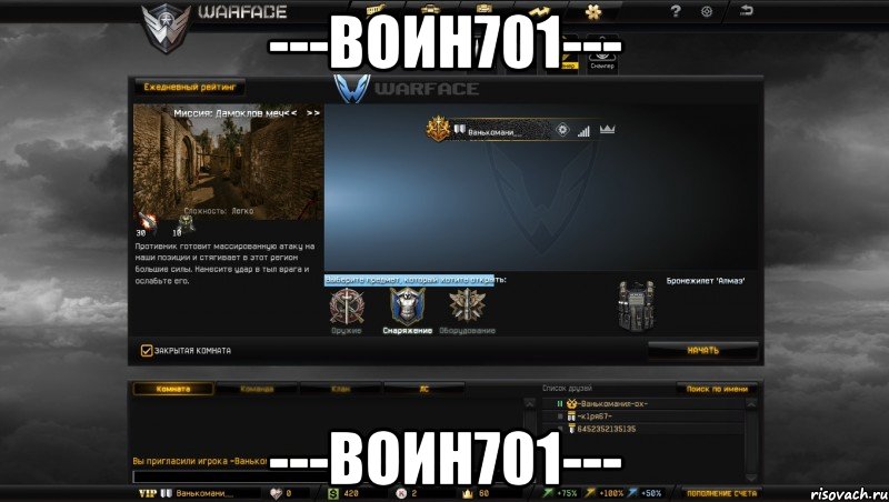 ---воин701--- ---воин701---, Мем Мой аккаунт в Warface