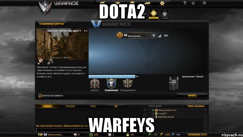 DOTA2 WARFEYS, Мем Мой аккаунт в Warface