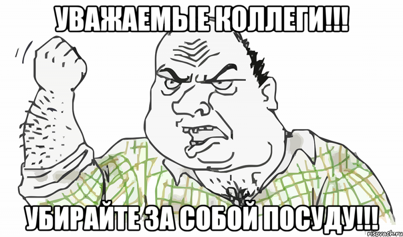 УВАЖАЕМЫЕ КОЛЛЕГИ!!! УБИРАЙТЕ ЗА СОБОЙ ПОСУДУ!!!