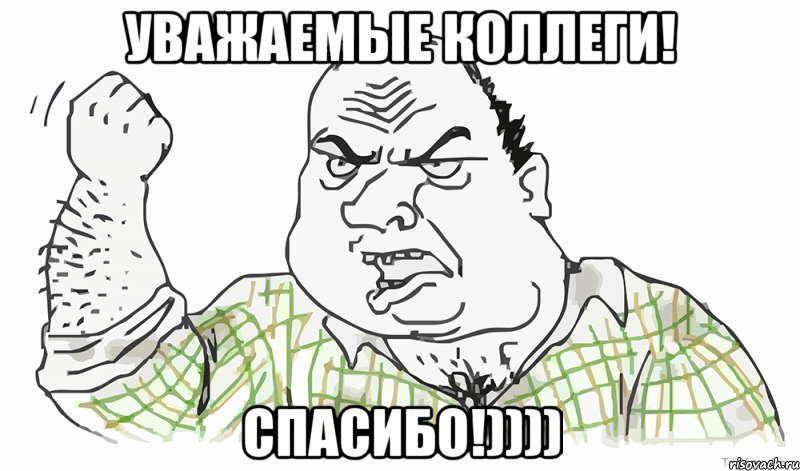 УВАЖАЕМЫЕ КОЛЛЕГИ! СПАСИБО!))))