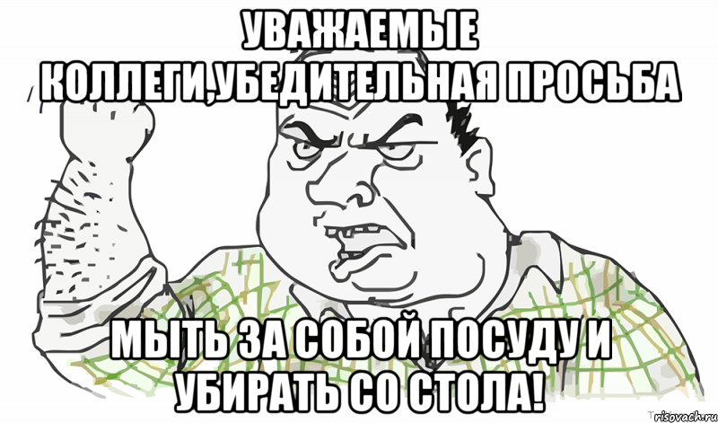 Уважаемые коллеги,убедительная просьба мыть за собой посуду и убирать со стола!