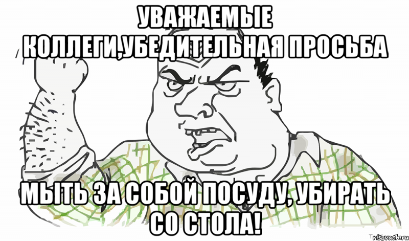 Уважаемые коллеги,убедительная просьба мыть за собой посуду, убирать со стола!