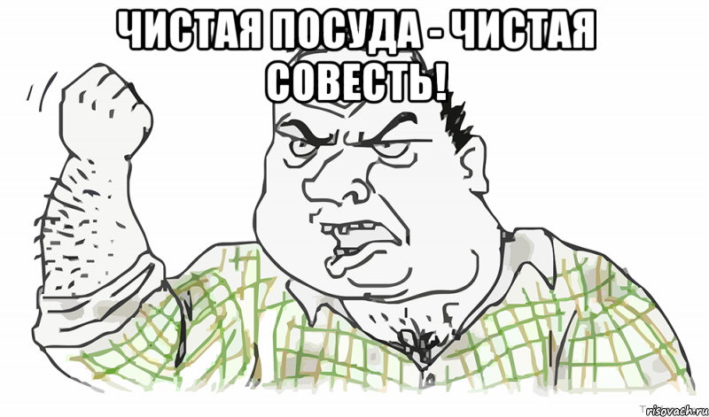 Чистая посуда - чистая совесть! 