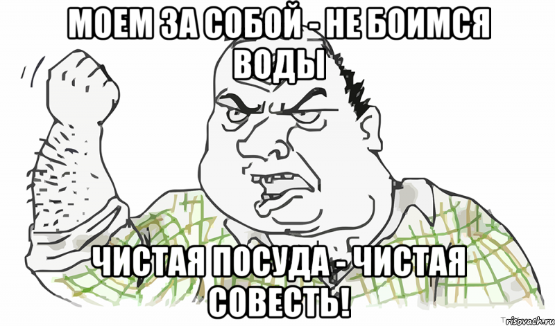 Моем за собой - не боимся воды Чистая посуда - чистая совесть!