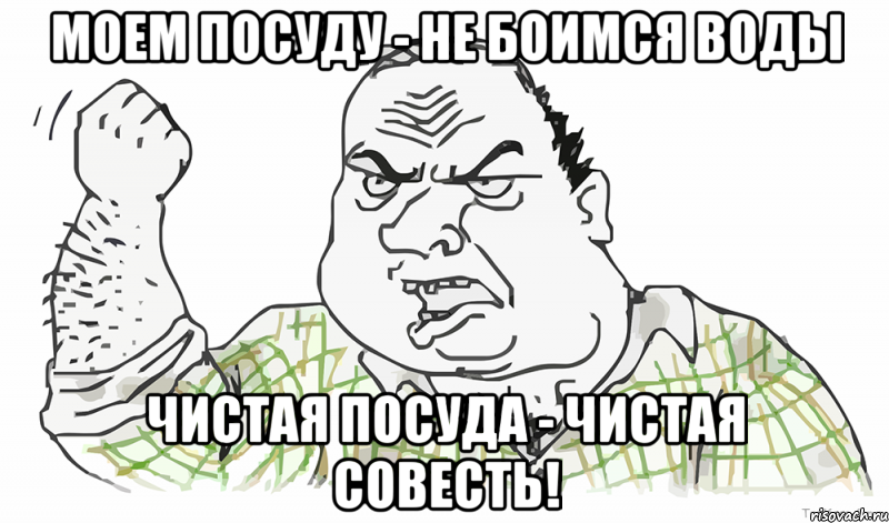 Моем посуду - не боимся воды Чистая посуда - чистая совесть!