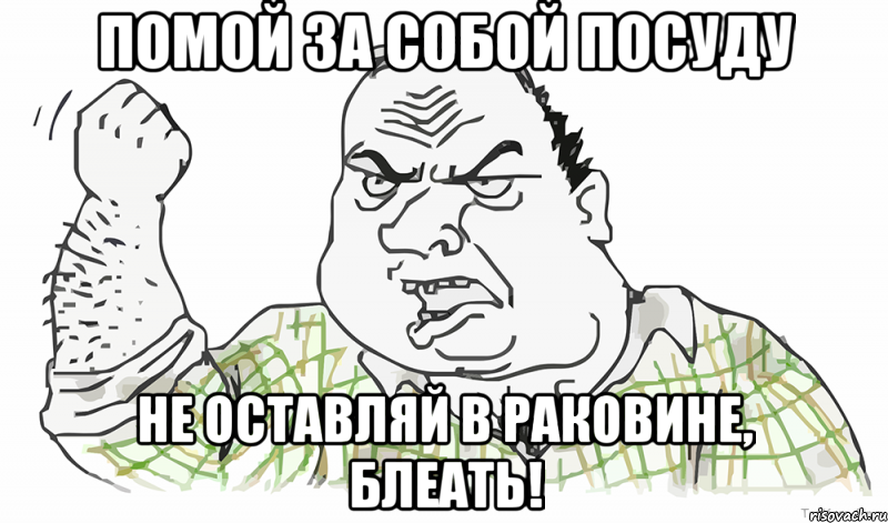 Помой за собой посуду Не оставляй в раковине, блеать!, Мем Будь мужиком