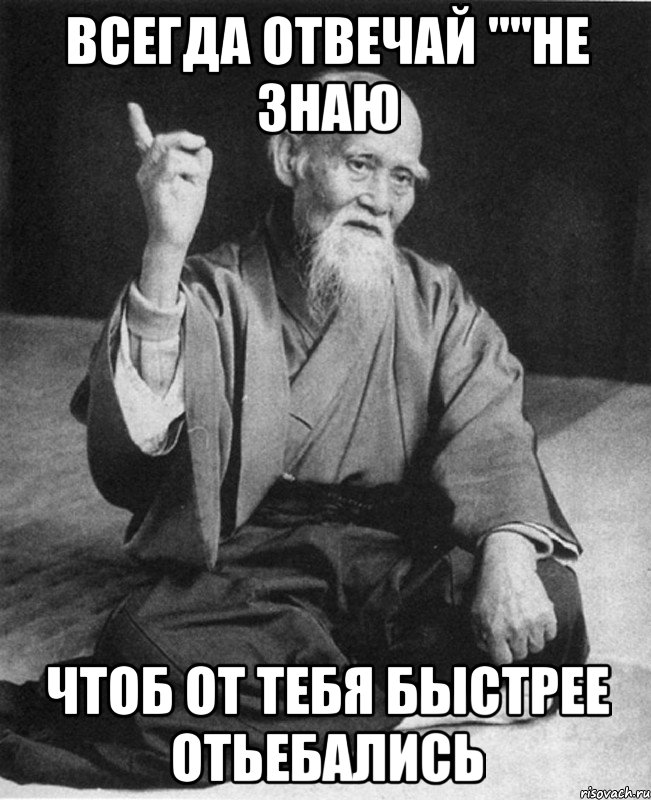 Всегда отвечай ""не знаю Чтоб от тебя быстрее отьебались, Мем Монах-мудрец (сэнсей)