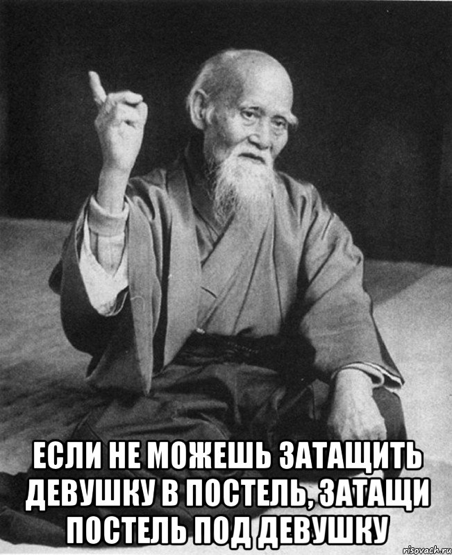  Если не можешь затащить девушку в постель, затащи постель под девушку, Мем Монах-мудрец (сэнсей)