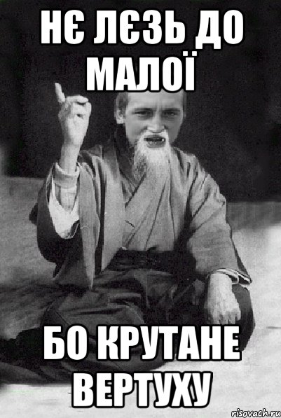 Нє лєзь до малої бо крутане вертуху, Мем Мудрий паца