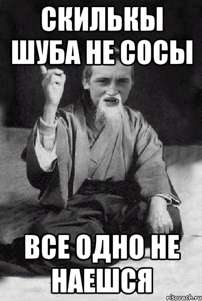 Скилькы шуба не сосы Все одно не наешся, Мем Мудрий паца