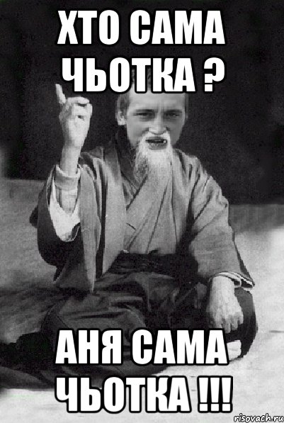 хто сама чьотка ? аня сама чьотка !!!, Мем Мудрий паца