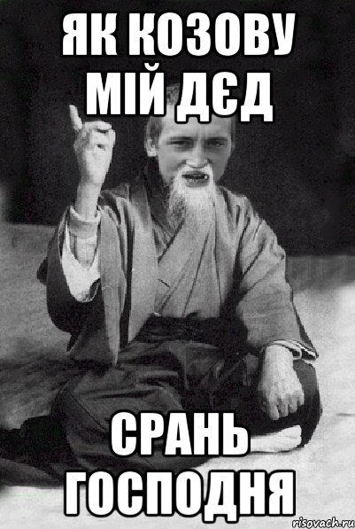 як козову мій дєд срань господня, Мем Мудрий паца