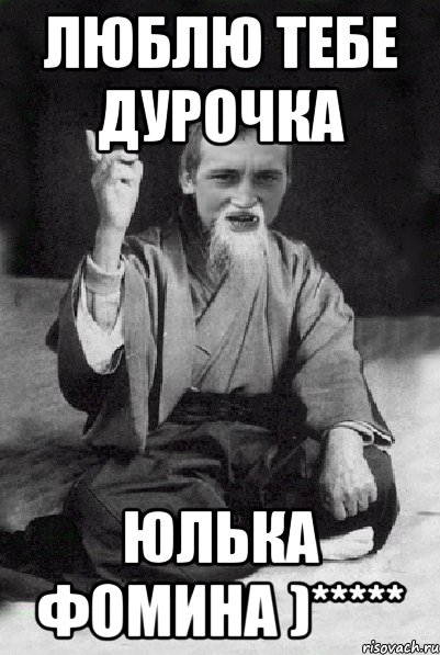 Люблю тебе дурочка Юлька Фомина )*****, Мем Мудрий паца