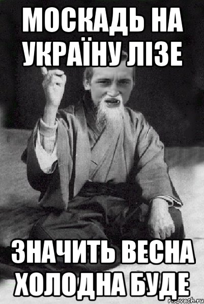 москадь на Україну лізе значить весна холодна буде, Мем Мудрий паца